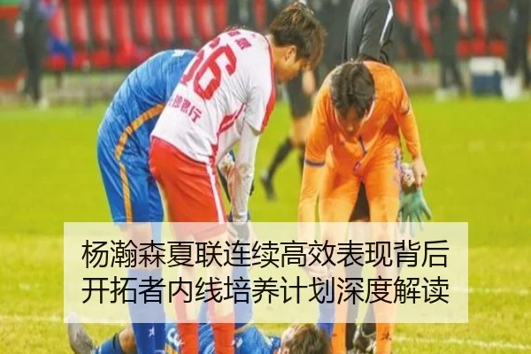 杨瀚森夏联连续高效表现背后 开拓者内线培养计划深度解读